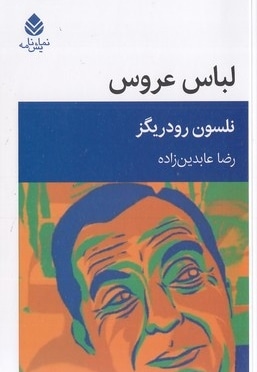لباس عروس